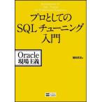 プロとしてのSQLチューニング入門