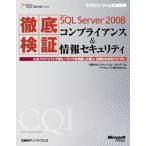 [A01069939]徹底検証Microsoft SQL Server 2008コンプライアンス＆情報セキュリティ?CQIプロジェクトで得たノウハウを