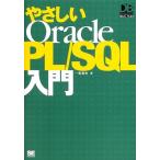 やさしいOracle PL/SQL入門 (DB Magazine SELECTION)