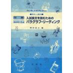 入試長文を読むためのパラグラフ・リーディング 高校上級用 25 (発展30日完成シリーズ) [ハードカバー] 野村 武士