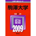 駒澤大学 [2009年版 大学入試シリーズ] 赤本