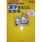 親子ではじめる漢字まるごと音読帳 (お母さん、もっとおしえて!シリーズ) [単行本] 吉本笑子