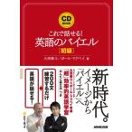CD BOOK これで話せる! 英語のバイエル 初級 (CDブック)