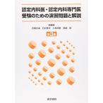 認定内科医・認定内科専門医受験のための演習問題と解説〈第3集〉 大海， 石橋 祥泰， 小林 統， 西崎; 孝夫， 石村