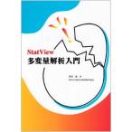 StatView多変量解析入門