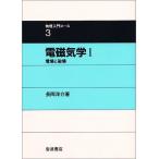 電磁気学 I 電場と磁場 (物理入門コース 3) 長岡 洋介