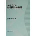 わかりやすい数理統計の基礎 伊藤 正義; 伊藤 公紀