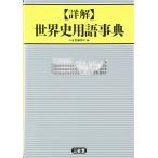 詳解世界史用語事典