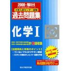化学1: 大学入試センター試験過去問題集 (2008) (大学入試完全対策シリーズ) 駿台予備学校