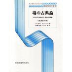 場の古典論（原書第６版） (ランダウ=リフシッツ理論物理学教程)