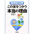 循環器治療 この薬をつかう本当の理由 [単行本] 村川 裕二