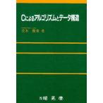 Cによるアルゴリズムとデータ構造 茨木 俊秀