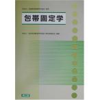 包帯固定学 全国柔道整復学校協会教科委員会