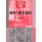 確率と確率過程 (シリーズ〈金融工学の基礎〉 3)