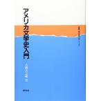 アメリカ文学史入門 (英語・英米文学入門シリーズ) 大橋 吉之輔