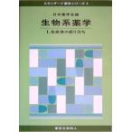 生物系薬学 1 (スタンダード薬学シリーズ 4) 日本薬学会