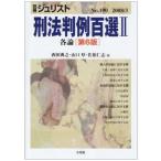 刑法判例百選2各論(第6版) 別冊シ゛ュリスト190 (別冊ジュリスト) 西田 典之 ほか