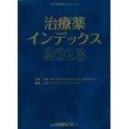 治療薬インデックス2013 笹嶋 勝(日本メディカルシステム株式会社); 日経ドラッグインフォメーション