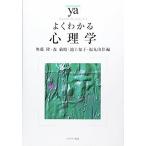 よくわかる心理学 (やわらかアカデミズム・〈わかる〉シリーズ)