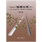 物理化学 下 第6版 P.W. アトキンス Atkins，P.W. 秀昭， 千原; 亘男， 中村