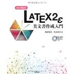 [改訂第6版] LaTeX2ε美文書作成入門 奥村 晴彦; 黒木 裕介