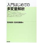 入門はじめての多変量解析