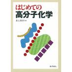 はじめての高分子化学