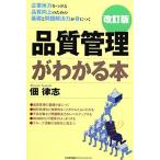 品質管理がわかる本