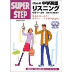 くもんの中学英語リスニング―中学１−３年 スーパーステップ