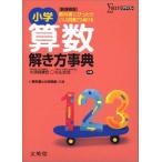 小学算数解き方事典 新課程版 (シグマベスト) 大須賀 康宏; 杉山 吉茂