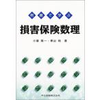 例題で学ぶ損害保険数理