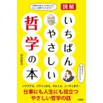いちばんやさしい哲学の本
