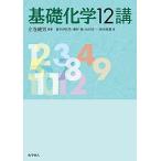 基礎化学12講