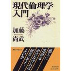 現代倫理学入門 (講談社学術文庫 1267)