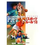 イラストでみる最新スポーツルール〈2010〉 大修館書店編集部
