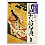 三省堂詳説古語辞典