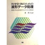 科学計測のための波形データ処理: 計測システムにおけるマイコン・パソコン活用技術 南 茂夫