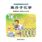 高分子化学 (わかる化学シリ-ズ)
