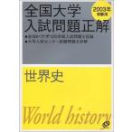 [A01080340] all country university entrance examination problem correct ( world history 2003)