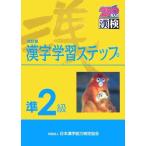準2級漢字学習ステップ 日本漢字能力検定協会; 日本漢字教育振興会