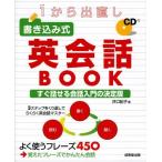 1から出直し 書き込み式英会話BOOK