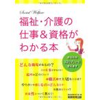 福祉・介護の仕事&資格がわかる本