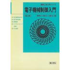 電子機械制御入門 (機械工学入門シリーズ) [単行本] 英司，鷹野、 光文，加藤; 久夫，安藤