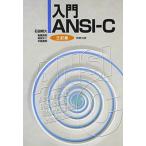 入門ANSI-C 3訂版