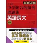 中学総合的研究問題集 英語長文