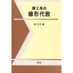 理工系の線形代数 硲 文夫
