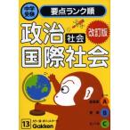  общество политика * международный общество ( экзамены средней школы главное разряд последовательность серии 13) Gakken 