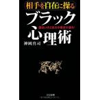 相手を自在に操る ブラック心理術 (日文新書)