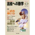 ショッピング09月号 高校への数学 2010年 09月号 [雑誌]