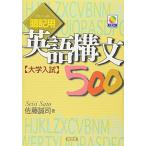 暗記用英語構文500